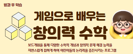 [방과 후 학습] 게임으로 배우는 창의력 수학