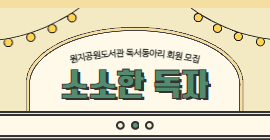[독서동아리] 소소한 독자 회원 추가 모집