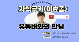 [2025 사이언스 팩토리] 과학쿠키(이효종) 유튜버와의 만남 