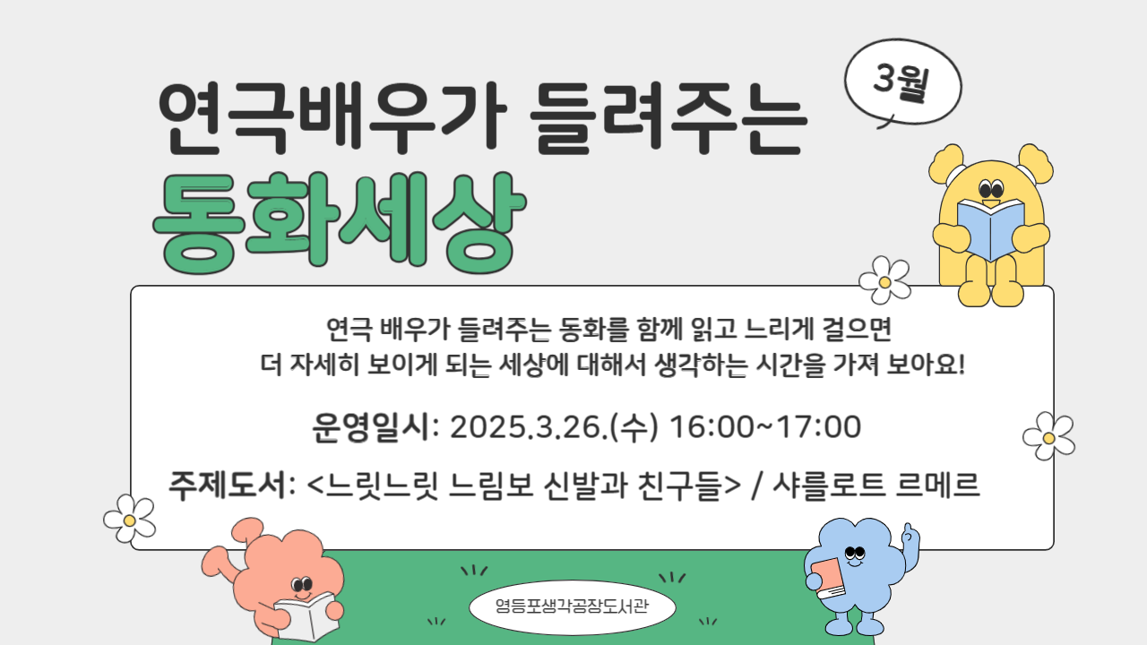 [생애주기] 3월 연극 배우가 들려주는 동화 세상