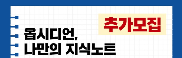 [대상확대] 성인대상- 옵시디언, 나만의 지식노트