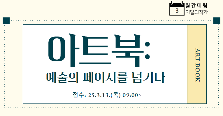 [월간대림] <아트북: 예술의 페이지를 넘기다>