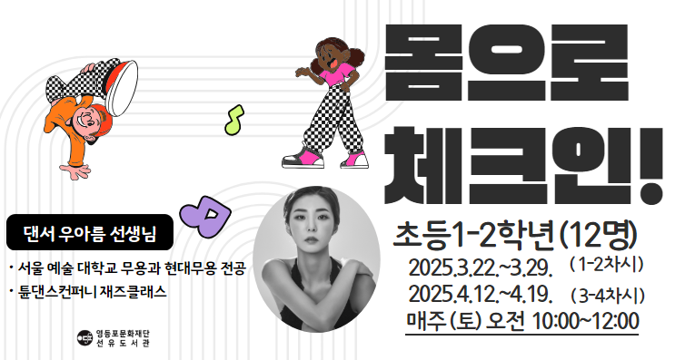 [초등1-2학년] 몸으로 체크인 참여자 모집