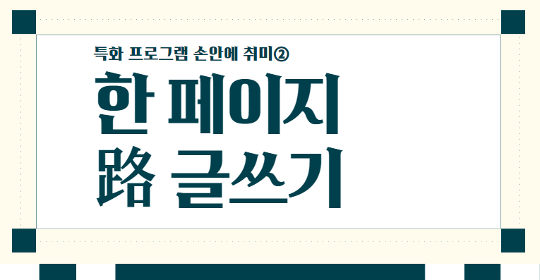 [특화 프로그램] 손안에 취미② 한 페이지路 글쓰기