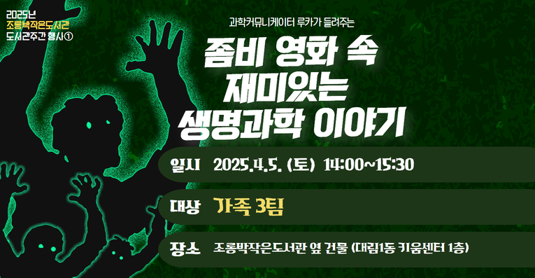 [도서관주간] 좀비 영화 속 재미있는 생명과학 이야기 - 가족 단위
