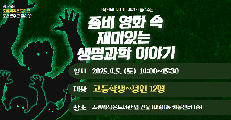 [도서관주간] 좀비 영화 속 재미있는 생명과학 이야기 - 성인
