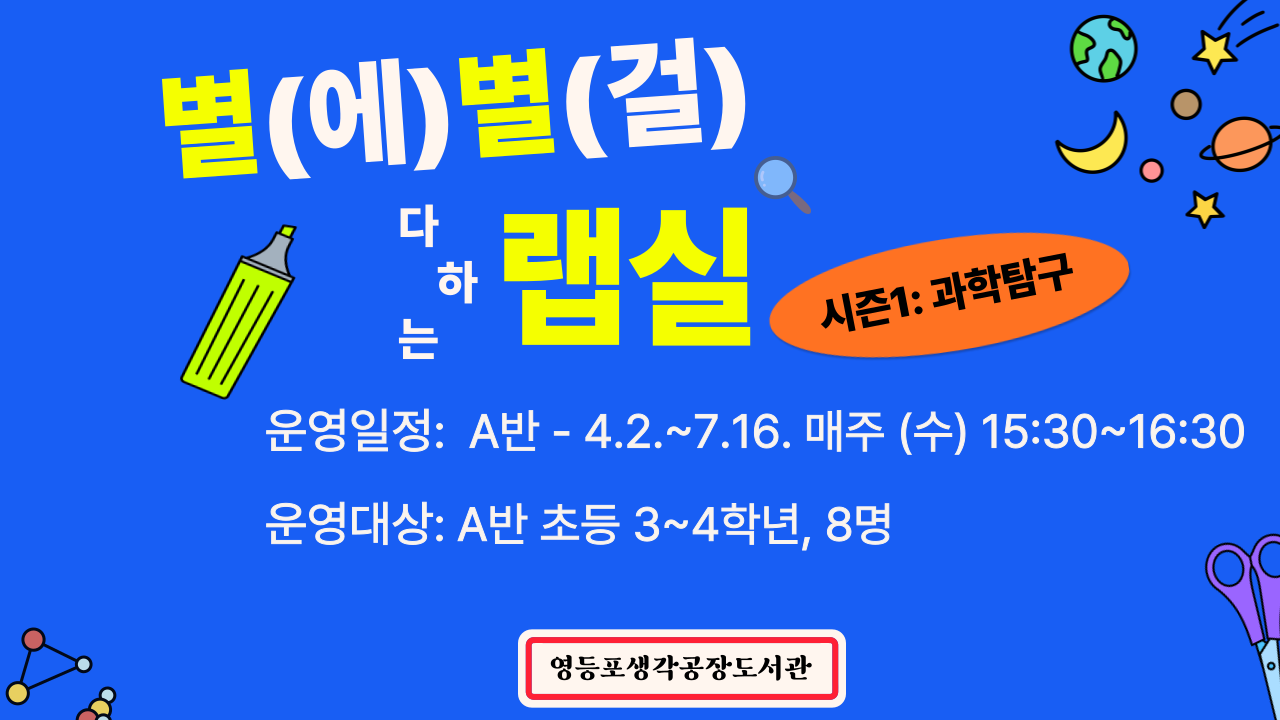 [독서문화] A반(초등 3~4학년) 별(에)별(걸) 다하는 랩실 [시즌1]: 과학 탐구편 모집 안내