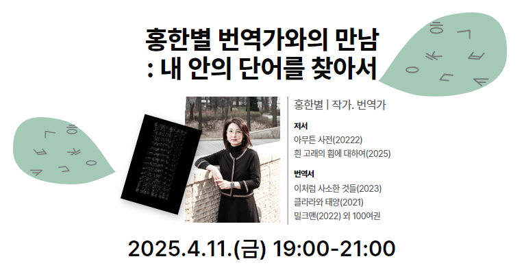 [작가와의 만남] 홍한별 번역가와의 만남: 내 안의 단어를 찾아서