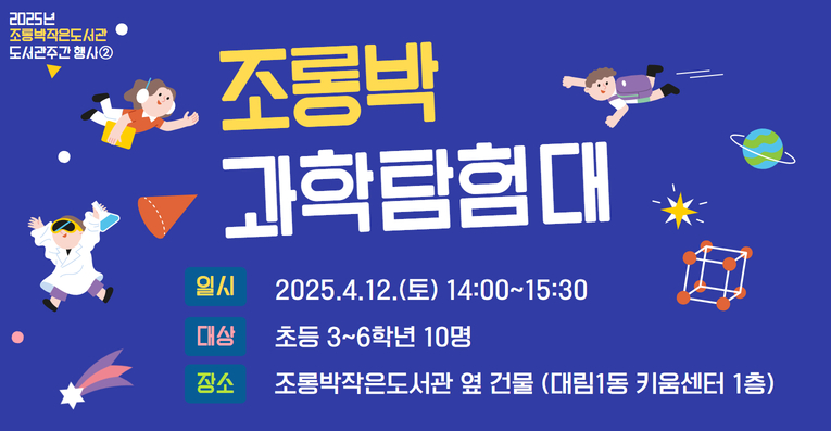 [도서관주간_초등3~6학년] 조롱박 과학탐험대