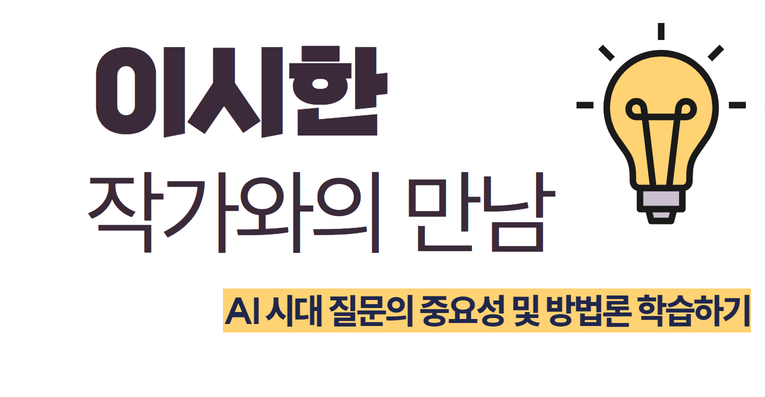 [이시한 작가와의 만남] 좋은 질문이 좋은 답을 얻는다