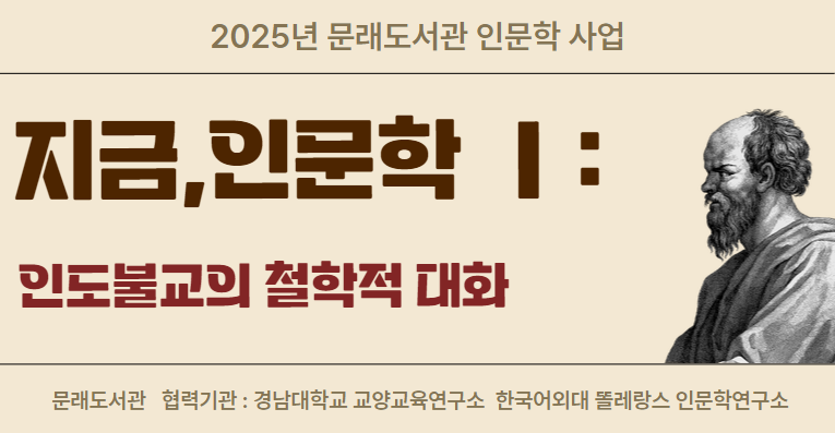 지금,인문학 Ⅰ: 인도불교의 철학적 대화  참여자 모집
