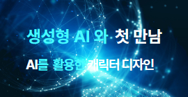 [도서관주간] 생성형 AI와 첫만남 (1회차)