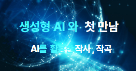 [도서관주간] 생성형 AI와 첫만남 (2회차)