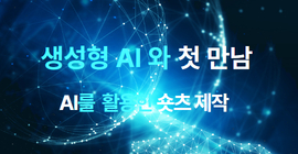 [도서관주간] 생성형 AI와 첫만남 (3회차)