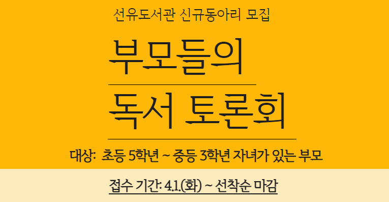 [독서동아리] < 부모들의 독서 토론회 > 신규 회원 모집