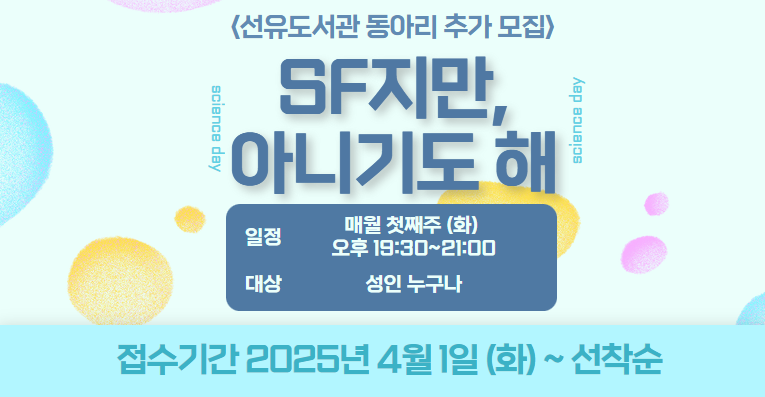 [독서동아리] <SF지만, 아니기도해> 추가 회원 모집