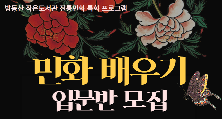 [특화 - 민화5기] 우리나라 전통그림 민화배우기(입문반) 참여 모집