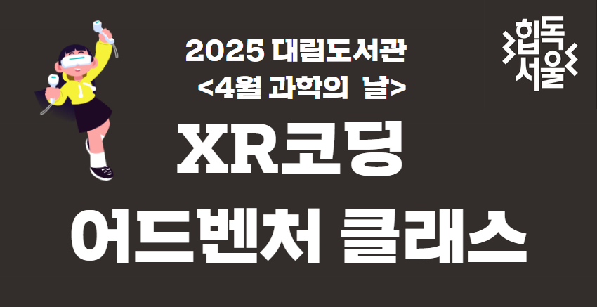 [XR코딩 어드벤처 클래스] 2회차: 14:00~16:00(초등5학년~성인)