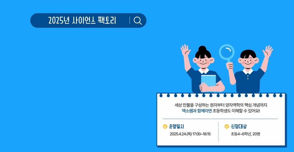 [2025 사이언스 팩토리] 엑소쌤과 함께 떠나는 초등학생도 이해하는 양자역학