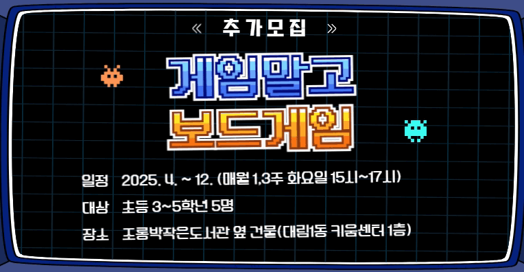 [초등3-5학년] 게임말고 보드게임 동아리원 추가모집