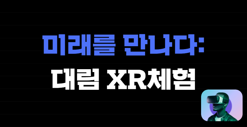 『미래를 만나다:대림 XR체험』 04.19.(토) 10:30 프로그램 -초록행성