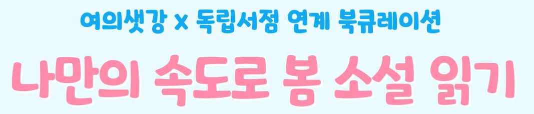 [독립서점 연계] 나만의 속도로 봄 소설 읽기 참여인원 모집