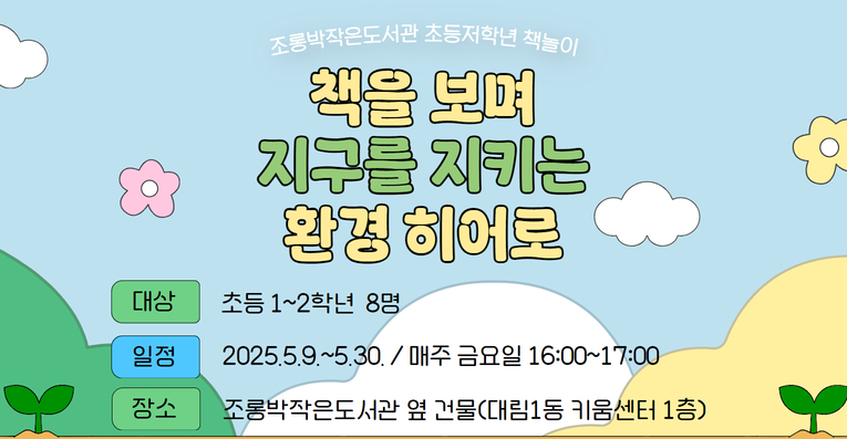 [초등1-2학년] 책을 보며 지구를 지키는 환경히어로
