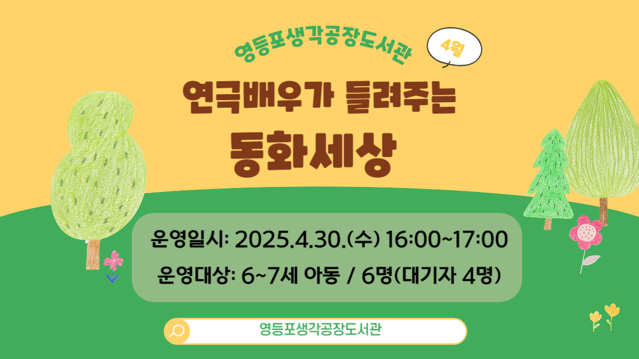 [생애주기] 4월 연극 배우가 들려주는 동화 세상