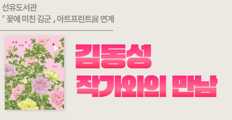 [꽃에 미친 김군  아트프린트展 연계］김동성 작가와의 만남 