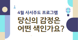 [4월 사서 주도 프로그램] 당신의 감정은 어떤 색인가요?