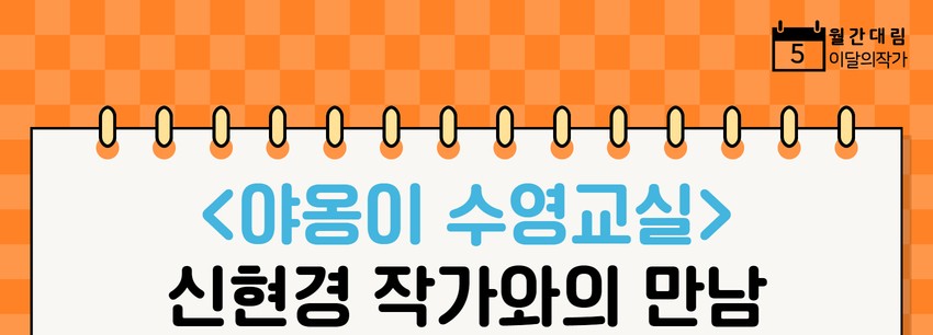[월간대림] <야옹이 수영교실> 신현경 작가와의 만남