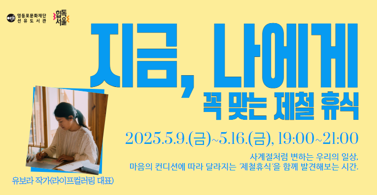 [선유] 유보라 작가와 함께 하는 '지금, 나에게 꼭 맞는 제철 휴식' 워크숍 모집
