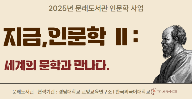지금, 인문학Ⅱ: 세계의 문학과 만나다.