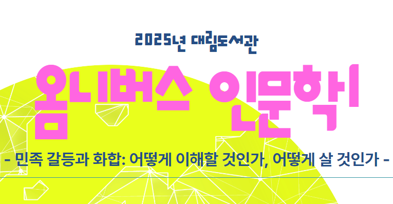 [옴니버스인문학Ⅰ] 민족 갈등과 화합: 어떻게 이해할 것인가, 어떻게 살 것인가