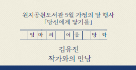 [5월 가정의 달 행사] <엄마의 여름방학> 김유진 작가와의 만남