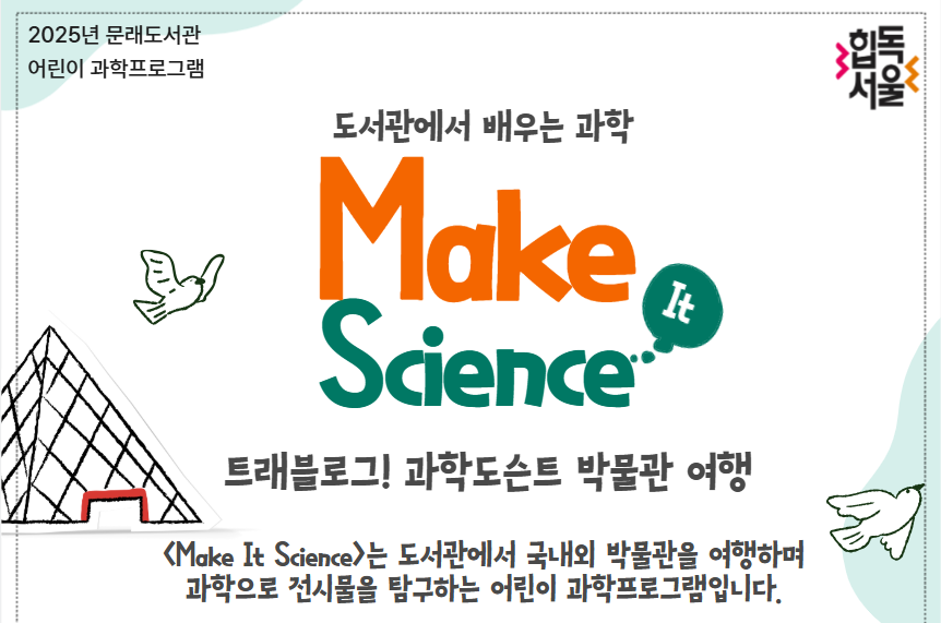 [문래_과학] Make It Science 1-2학년 (A반)