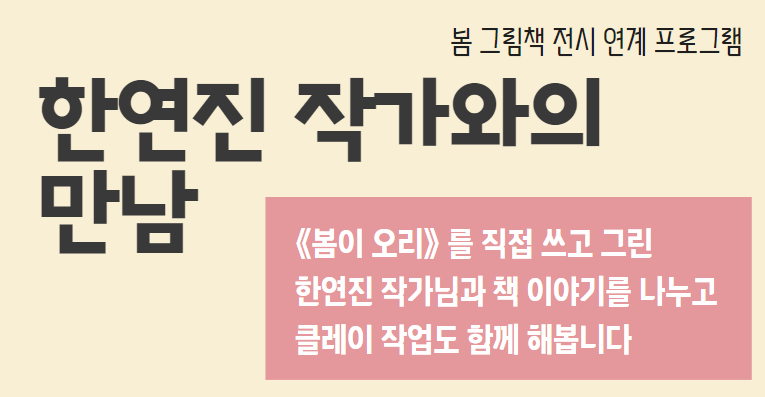 [봄 그림책 전시 연계]한연진 작가와의 만남