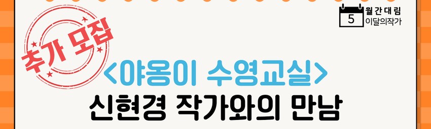 [추가모집] <야옹이 수영교실> 신현경 작가와의 만남