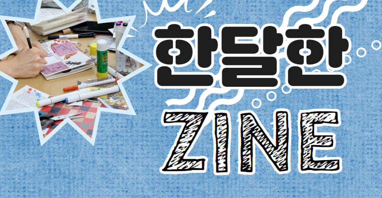 [월간프로그램] <한달한ZINE> 5월 '가족의 단상'