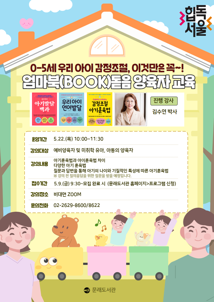 [문래] 2025 엄마북(Book)돋음 양육자교육 - 0~5세 우리 아기 감정조절을 위한 훈육법