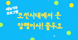 조선시대에서 온 암행어사! 출두요