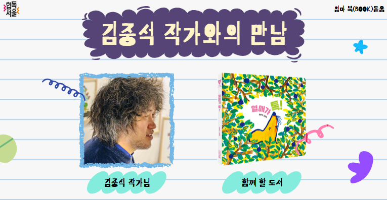[선유/아동] 김중석 작가와의 만남