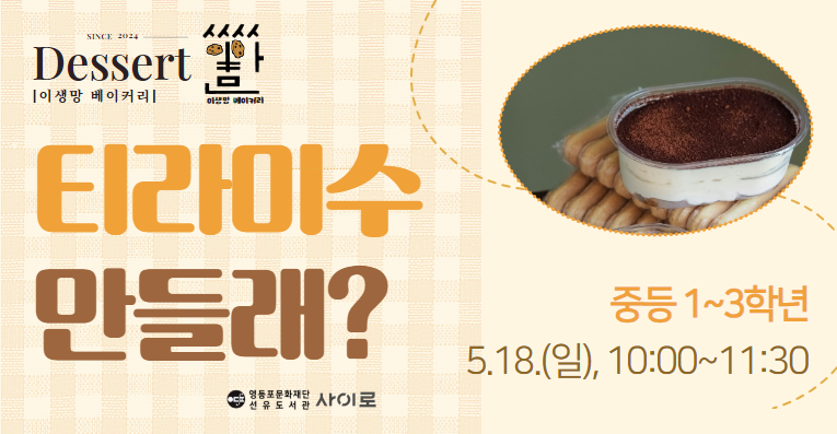 [중등] 이생망 베이커리_중등 1차시