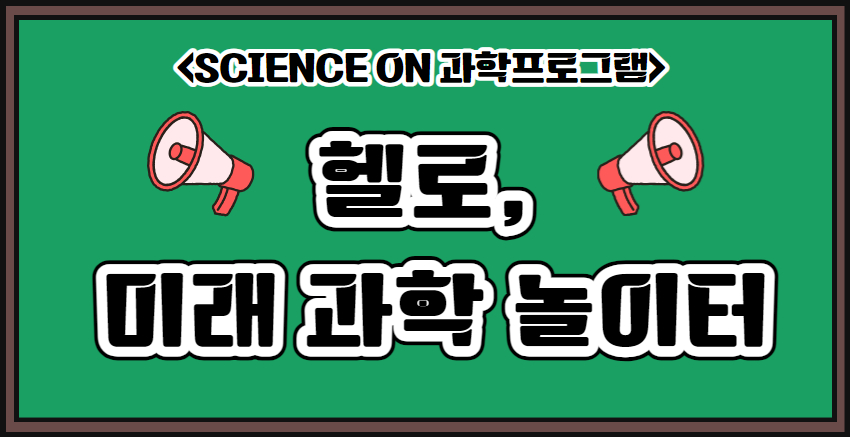 [Science On] 헬로, 미래과학 놀이터 (초1~3)