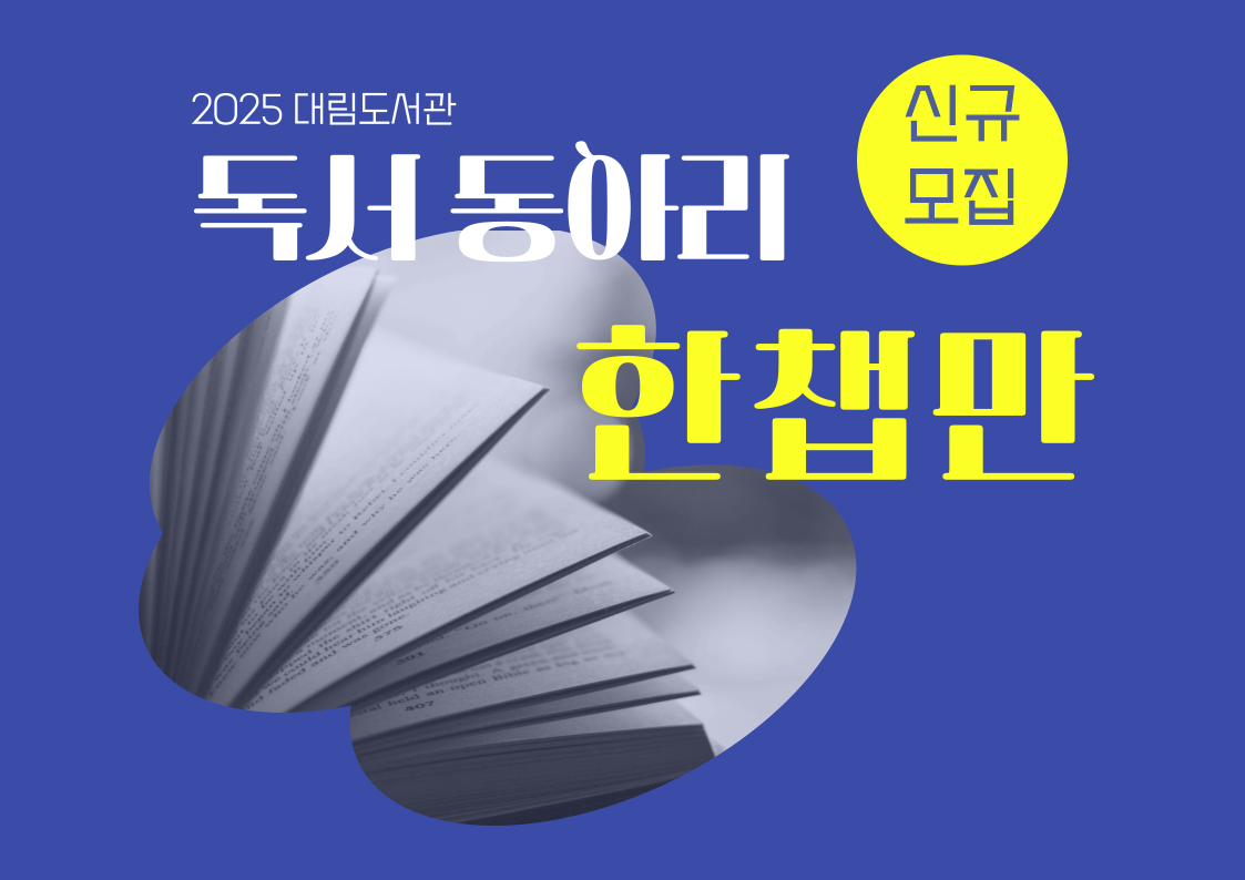 [독서동아리] <한챕만> 동아리원 신규모집