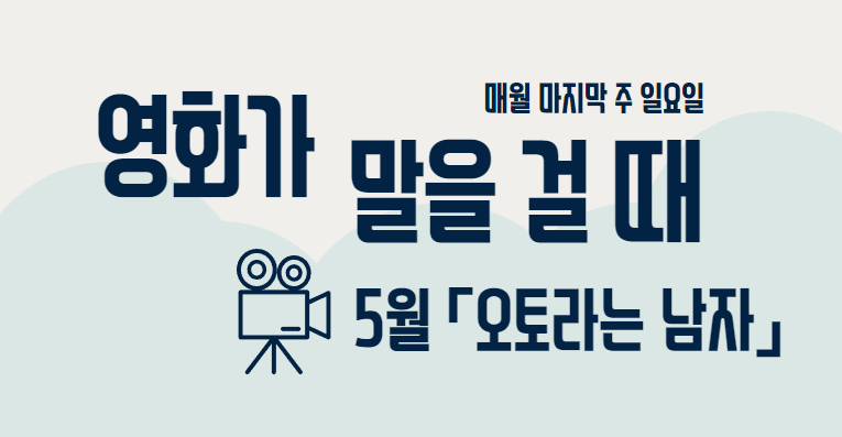 영화가 말을 걸 때 5월 「오토라는 남자」