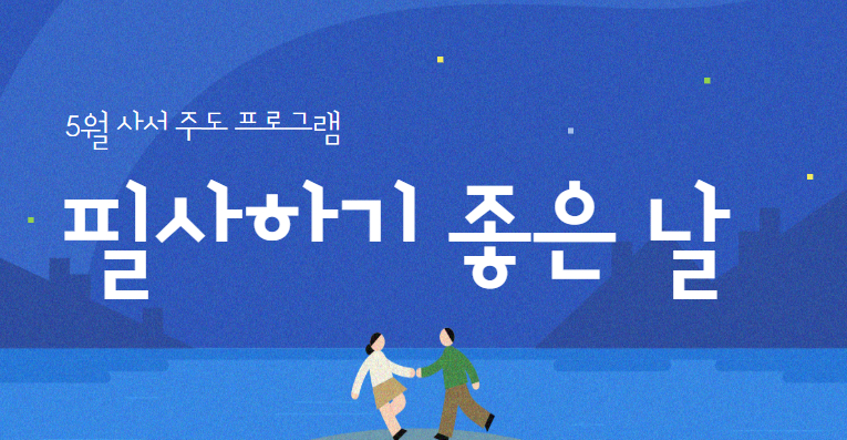 [5월 사서 주도 프로그램] 필사하기 좋은 날