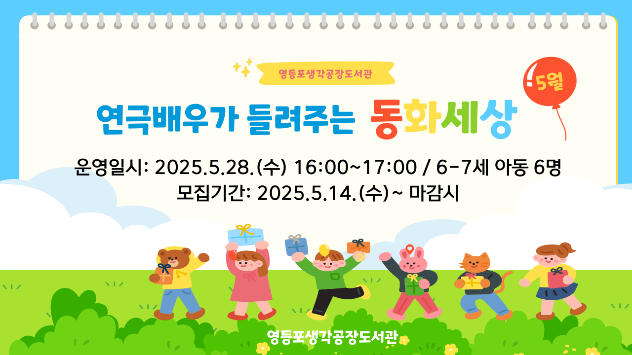 [생애주기] 5월 연극 배우가 들려주는 동화 세상