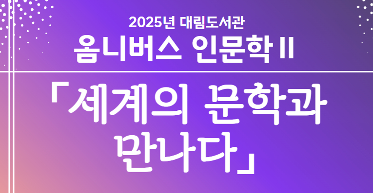 [옴니버스인문학Ⅱ] 세계의 문학과 만나다