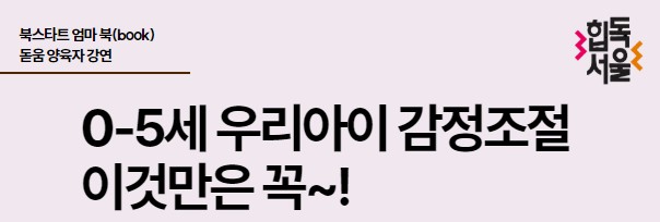 [엄마북돋움] 0-5세 우리아이 감정조절 이것만은 꼭